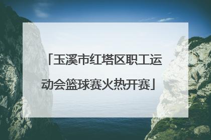 玉溪市红塔区职工运动会篮球赛火热开赛